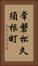 常磐松久須根町 Vertical Portrait