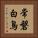 常磐白鳥 Vertical Portrait
