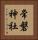 常磐神社 Vertical Portrait