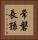 常磐長孫 Vertical Portrait