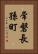 常磐長孫町 Vertical Portrait