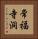 常福寺洞 Vertical Portrait