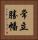常立勝幡 Vertical Portrait