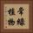 常綠植物 Vertical Portrait