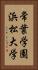 常葉学園浜松大学 Vertical Portrait