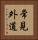 常見外道 Vertical Portrait
