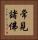 常見諸佛 Vertical Portrait
