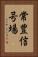常豊信号場 Vertical Portrait