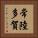常陸多賀 Vertical Portrait