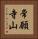 常願寺山 Vertical Portrait