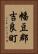 幡豆郡吉良町 Vertical Portrait