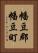 幡豆郡幡豆町 Vertical Portrait