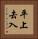 平上去入 Vertical Portrait