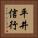 平井信行 Vertical Portrait
