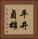 平井貞雄 Vertical Portrait