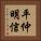 平仲明信 Vertical Portrait