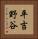 平吉野谷 Vertical Portrait
