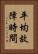 平均故障時間 Vertical Portrait