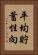 平均貯蓄性向 Vertical Portrait