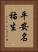 平安名祐生 Vertical Portrait