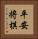 平安将棋 Vertical Portrait