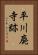 平川廃寺跡 Vertical Portrait