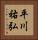 平川祐弘 Vertical Portrait