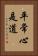 平常心是道 Vertical Portrait
