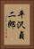 平沢貞二郎 Vertical Portrait