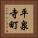 平泉寺町 Vertical Portrait
