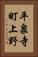 平泉寺町上野 Vertical Portrait