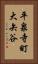 平泉寺町大矢谷 Vertical Portrait