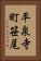 平泉寺町笹尾 Vertical Portrait