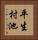 平生村池 Vertical Portrait