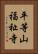 平等山福祉寺 Vertical Portrait