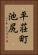 平荘町池尻 Vertical Portrait