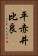 平赤井比良 Vertical Portrait