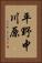平野中川原 Vertical Portrait