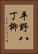 平野八丁柳 Vertical Portrait