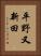 平野又新田 Vertical Portrait