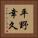 平野幸久 Vertical Portrait