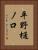 平野樋ノ口 Vertical Portrait