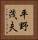 平野茂夫 Vertical Portrait