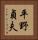 平野貞夫 Vertical Portrait