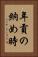 年貢の納め時 Vertical Portrait