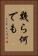 幾ら何でも Vertical Portrait