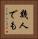幾人でも Vertical Portrait