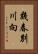 幾春別川向 Vertical Portrait