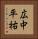 広中平祐 Vertical Portrait