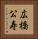 広橋公寿 Vertical Portrait
